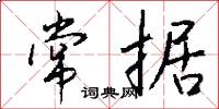 常据怎么写好看