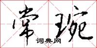 常琬怎么写好看
