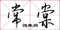 常棠怎么写好看