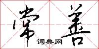常善怎么写好看