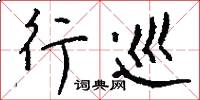 行巡怎么写好看