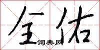 全佑怎么写好看