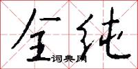 全纯怎么写好看