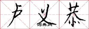 卢义恭怎么写好看