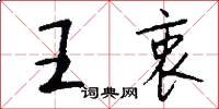 王衷怎么写好看