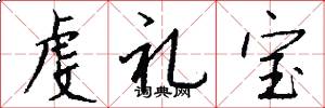 虔礼宝怎么写好看