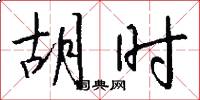 胡时怎么写好看