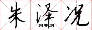 朱泽况怎么写好看