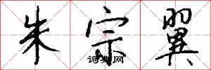朱宗翼怎么写好看