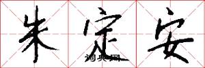 朱定安怎么写好看
