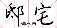 邸宅怎么写好看