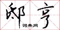 邸亨怎么写好看