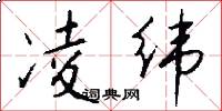 凌纬怎么写好看