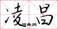 凌昌怎么写好看