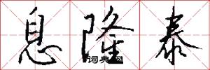 息隆泰怎么写好看