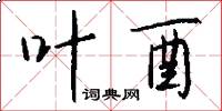 叶酉怎么写好看