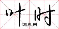 叶时怎么写好看