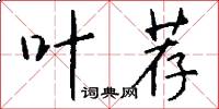 叶荐怎么写好看