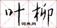 叶柳怎么写好看