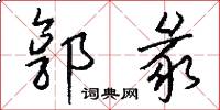 郭彖怎么写好看