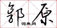 郭原怎么写好看