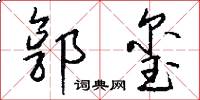 郭玺怎么写好看