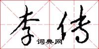 李传怎么写好看