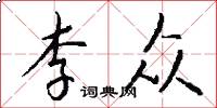 李众怎么写好看