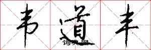 韦道丰怎么写好看