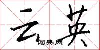 云英怎么写好看