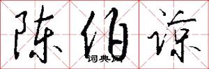 陈伯谅怎么写好看