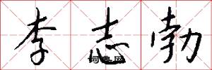 李志勃怎么写好看