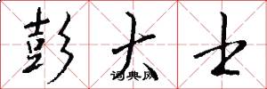 彭大士怎么写好看