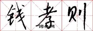 钱孝则怎么写好看