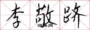 李敬跻怎么写好看