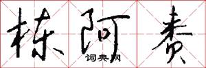 栋阿赉怎么写好看