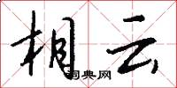 相云怎么写好看