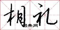 相礼怎么写好看