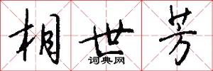 相世芳怎么写好看