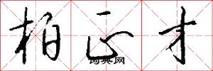 柏正才怎么写好看