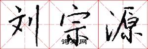 刘宗源怎么写好看