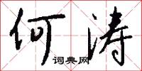 何涛怎么写好看