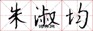 朱淑均怎么写好看