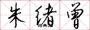 朱绪曾怎么写好看