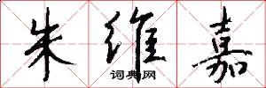 朱维嘉怎么写好看