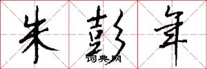 朱彭年怎么写好看