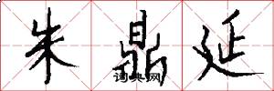 朱鼎延怎么写好看