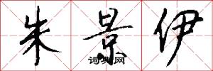 朱景伊怎么写好看