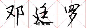 邓廷罗怎么写好看