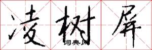 凌树屏怎么写好看